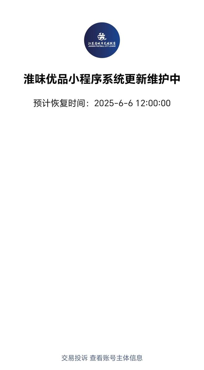 苏超联赛淮安VS南京开票系统崩了淮安12345：购票人数过多